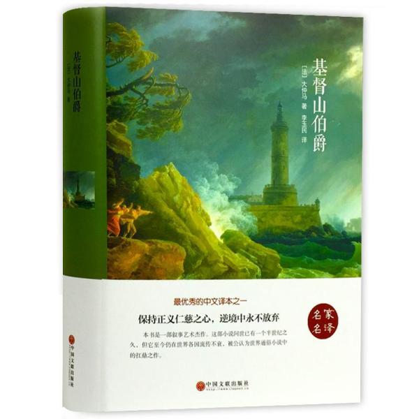 基督山伯爵 大仲马世界经典文学小说书故事书青少年学生