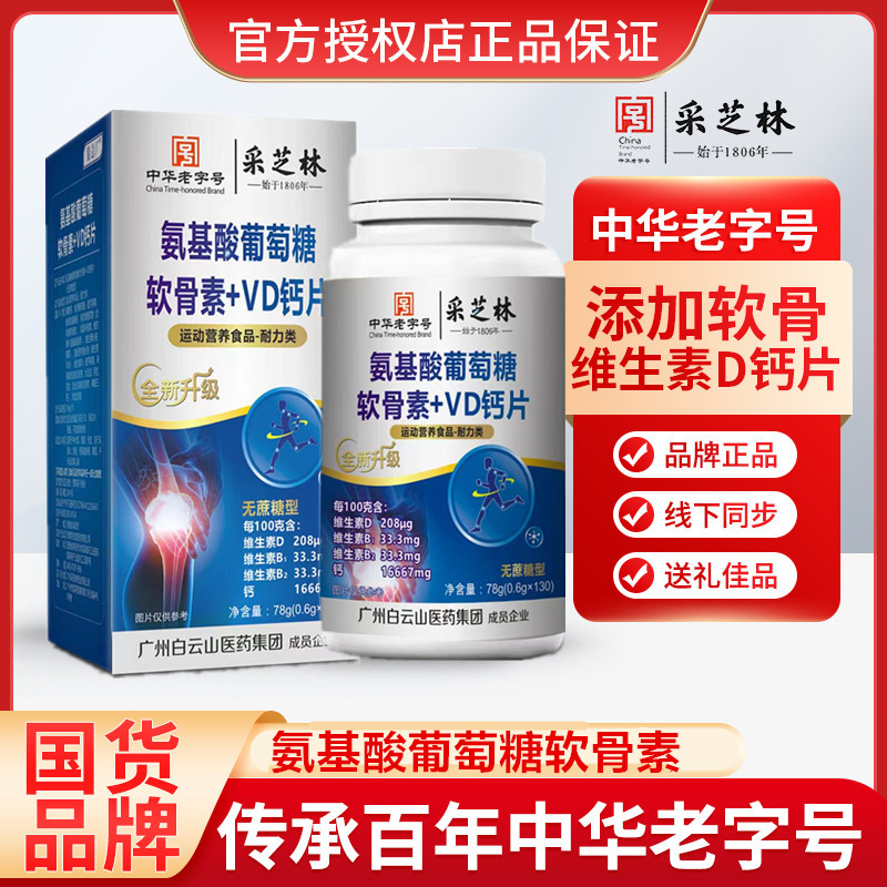 采芝林三盒装 软骨素VD钙 广药集团氨基酸葡萄糖软骨素130粒/盒