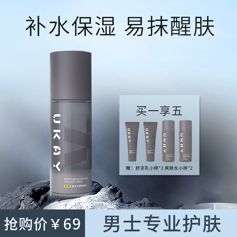 有界男士爽肤水秋冬补水保湿清爽护肤冰感滋润舒缓提亮收缩毛孔
