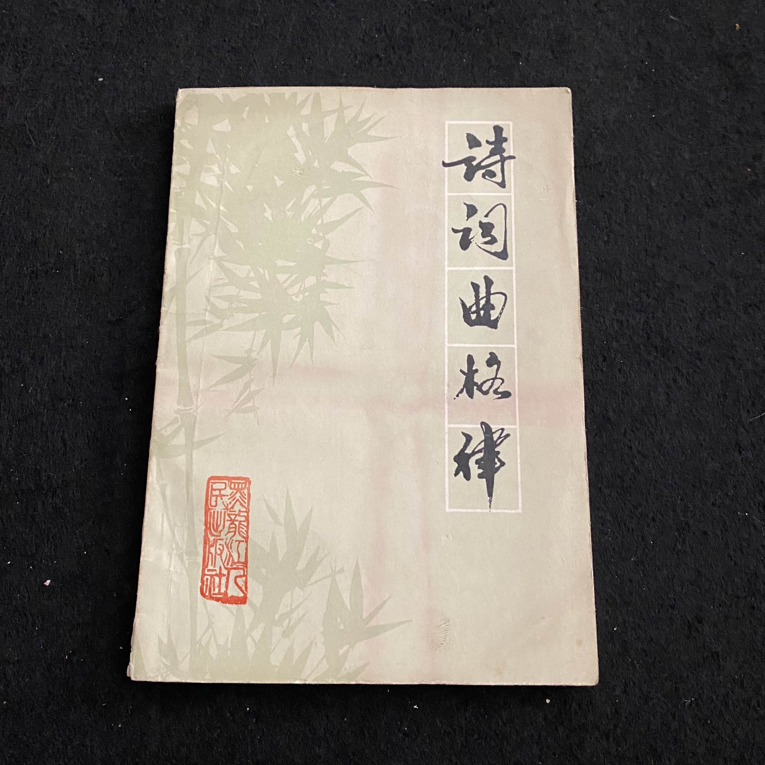 诗词曲格律 1981年黑龙江人民出版社出版 A