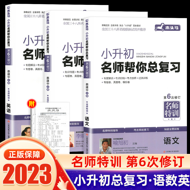 木头马小升初名师帮你总复习3册语文数学英语通用版训练名师特训