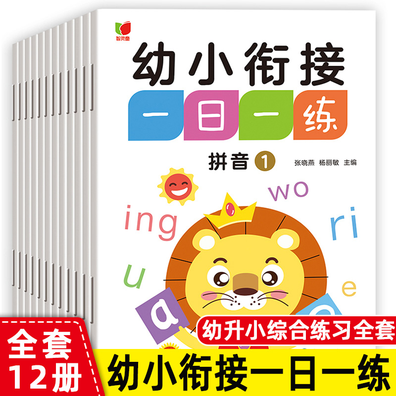 幼小衔接一日一练教材全套12册 学前班升一年级入学准备练习拼音