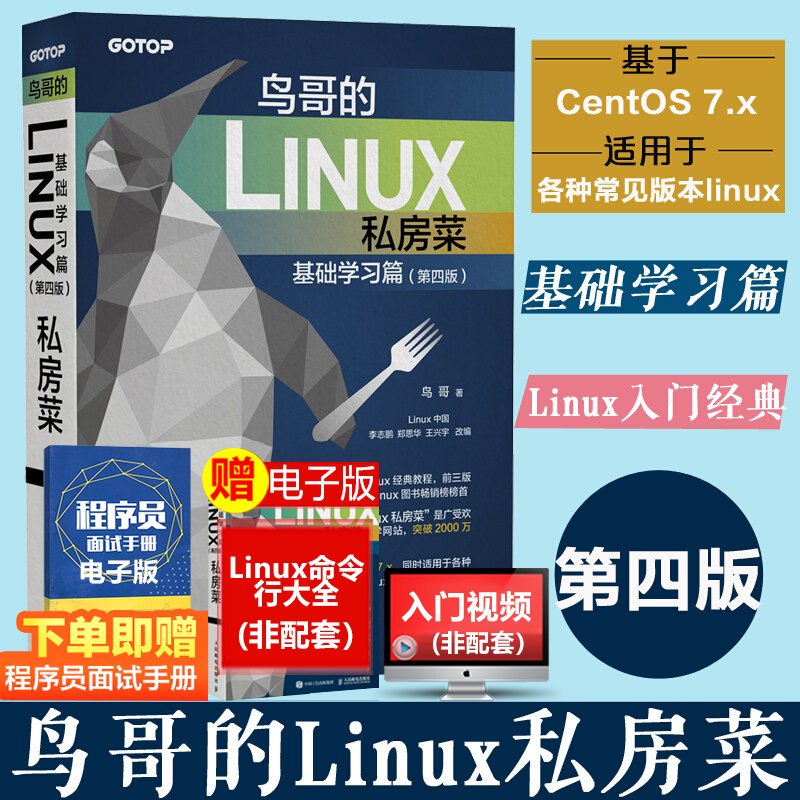 【正版】鸟哥的Linux私房菜基础学习篇第四4版 linux操作系统教程
