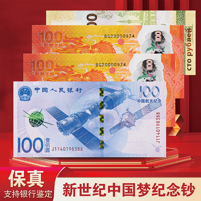 新世纪 中国梦纪念钞 4枚装-评级版