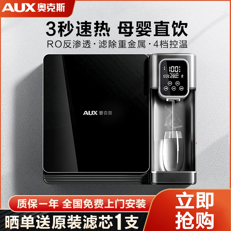 奥克斯净水器家用净饮净热一体式净水器壁挂饮水机RO反渗透净水机