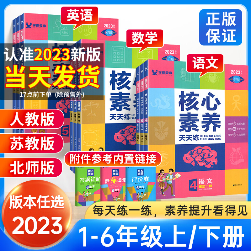 2023版核心素养天天练一二三四五六年级上册下册语数英部编人教版