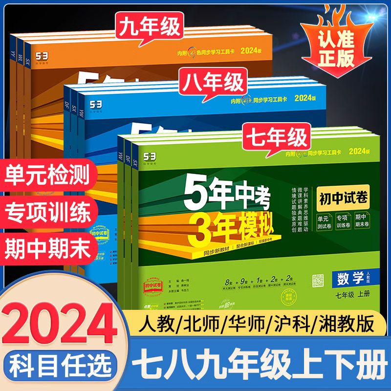 五年中考三年模拟初中试卷七八九年级上下册53初中全套试卷人教版