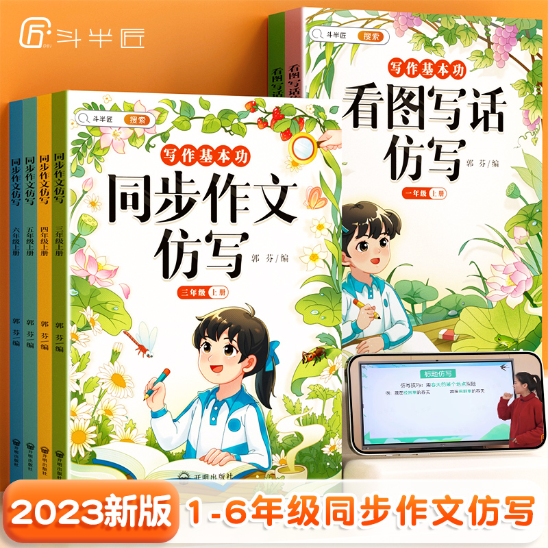 2023秋【斗半匠】同步作文仿写看图写话仿写1-6年级同步作文素材