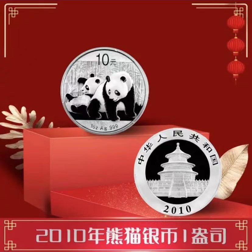 2010年熊猫银币1盎司-评级版