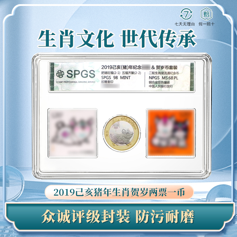 2019猪年票&纪念币生肖套装 生肖贺岁两票一币众诚评级