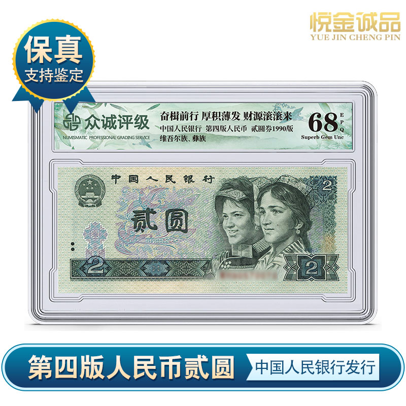 第四套人民币2元贰圆纸币 贰元纸币 68分EPQ众诚评级 保真