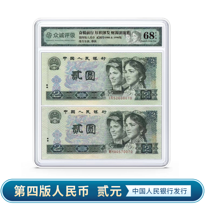 4版2元 80/90各一张不同号 盒装68分EPQ  众诚评级