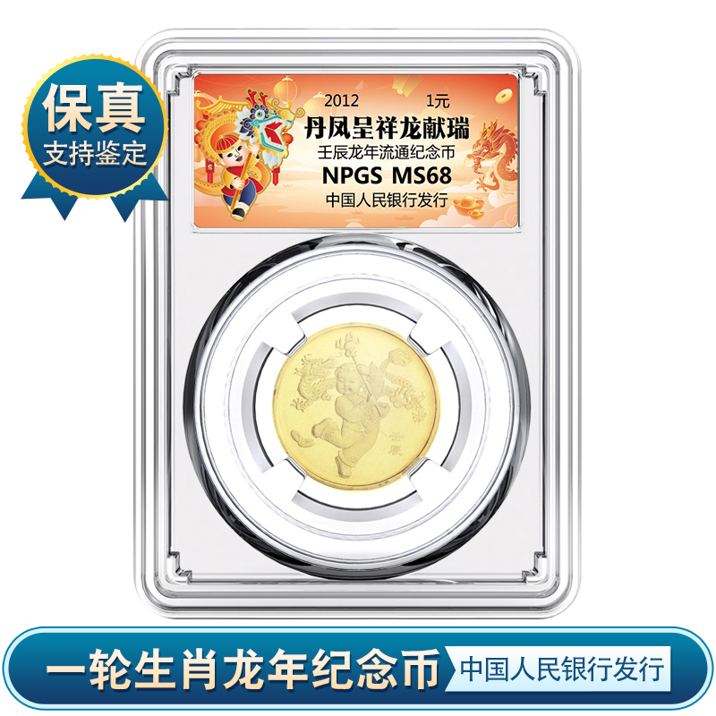 2012年一轮生肖龙纪念币 银行发行 评级封装币 保真
