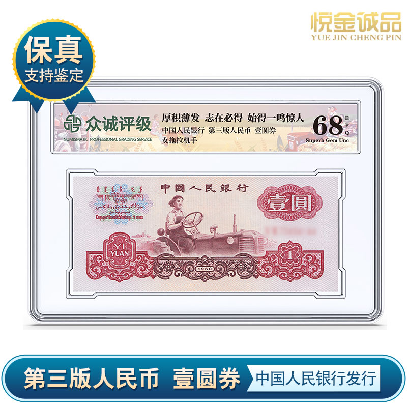 第三套女拖拉机手壹圆纸币 一元纸币68分EPQ众诚评级 保真
