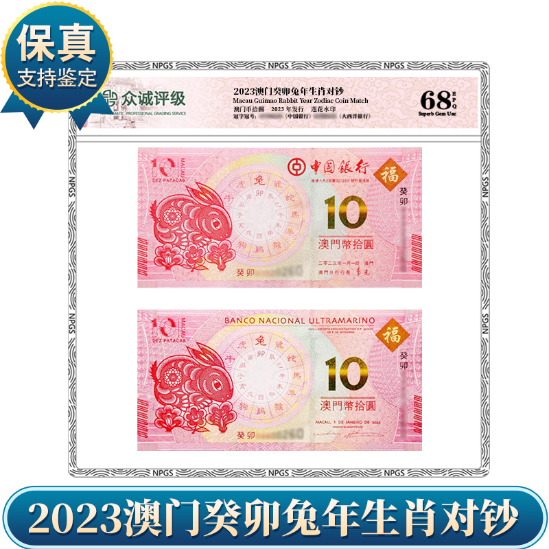 【P190】兔年生肖对钞 保真（两张）