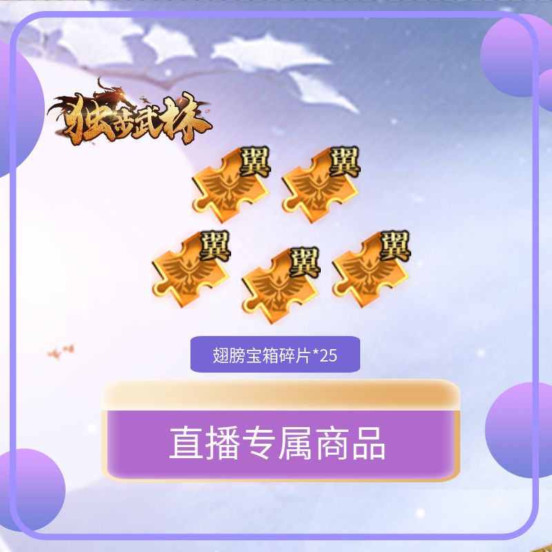 独步武林-翅膀宝箱碎片*25虚拟道具礼包激活码