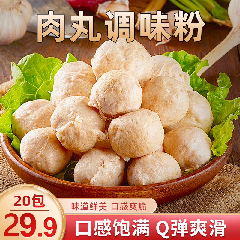 【29.9元2袋20包 包邮】家用肉丸调味粉 饱满多汁 一粉多用