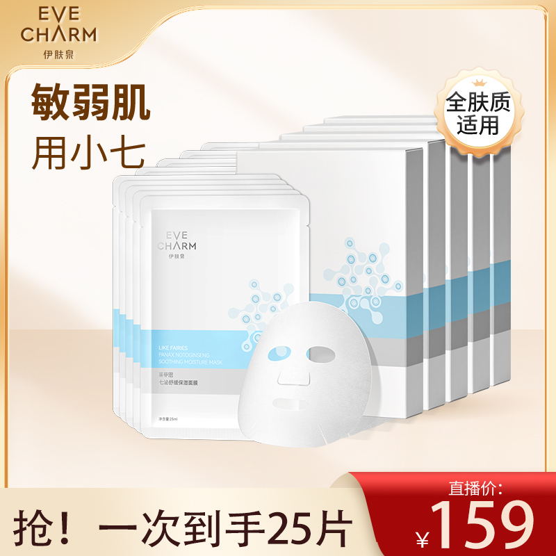 【补水保湿面膜】伊肤泉七泌舒缓保湿面膜 受损修护敏感护肤