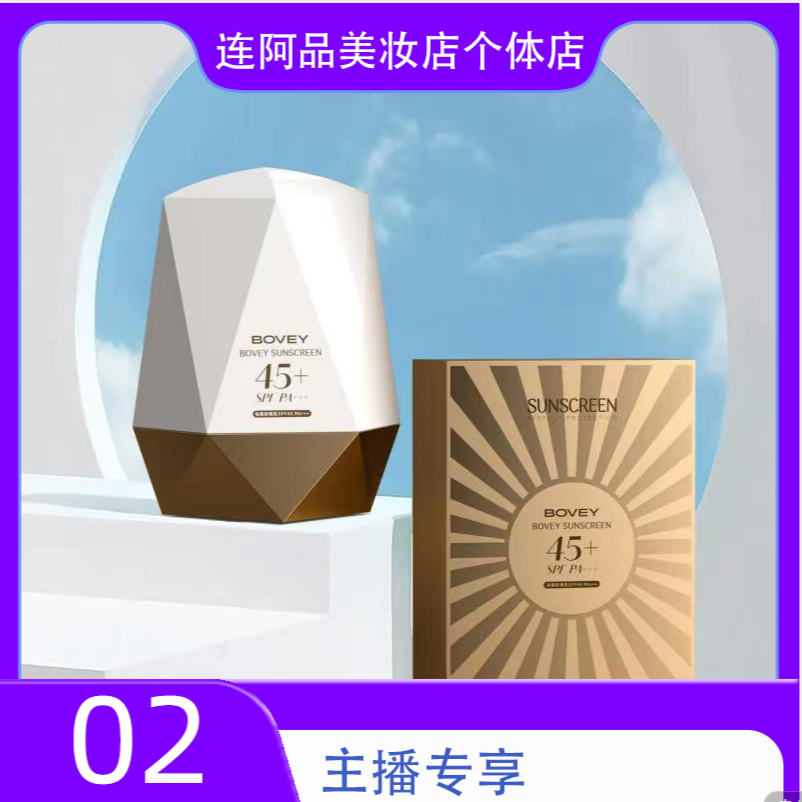 Bovey/珀薇清爽日常防晒霜SPF45 PA+++主播专享02