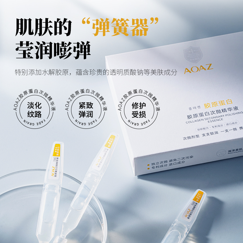 AOAZ胶原蛋白次抛精华液