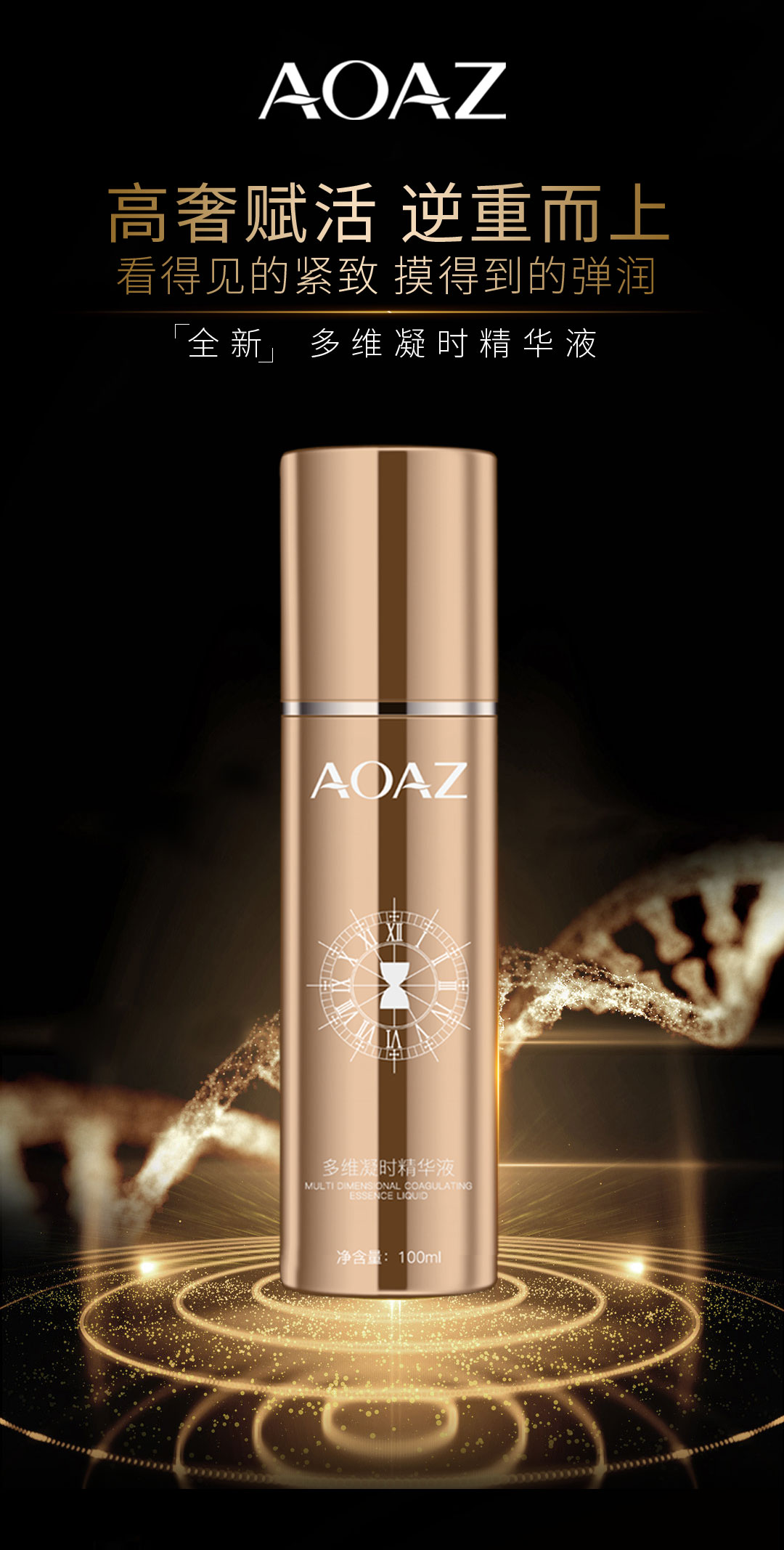 AOAZ多维凝时精华液