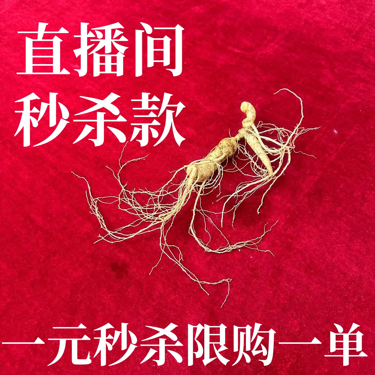 六块六秒杀直播间东北足龄老参