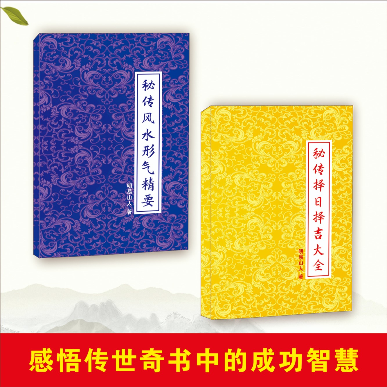 秘传择日择吉大全+秘传F水形气精要 共2本