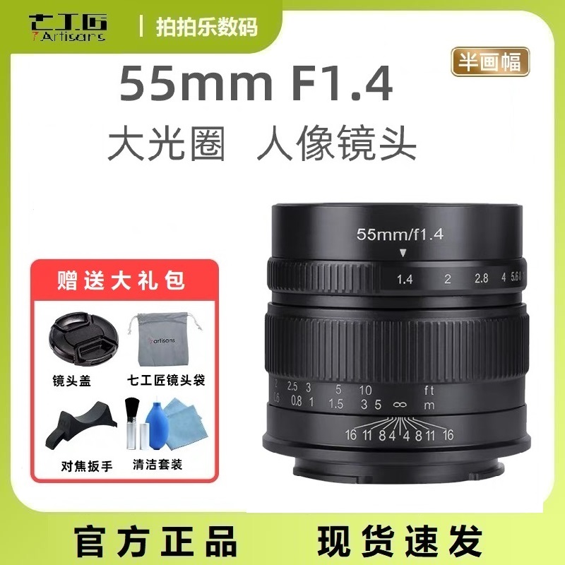 七工匠55mm f1.4一代大光圈微单定焦人像镜头e卡口手动xs10 zve10