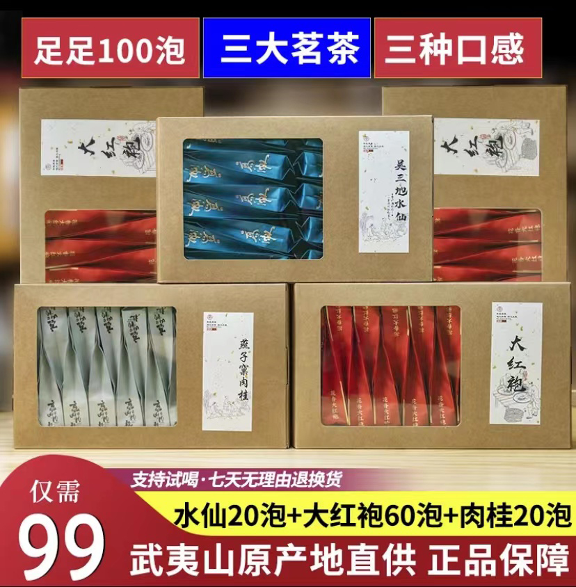 武夷岩茶口感水仙肉桂花香大红袍足足100泡武夷山茶叶试喝耐泡