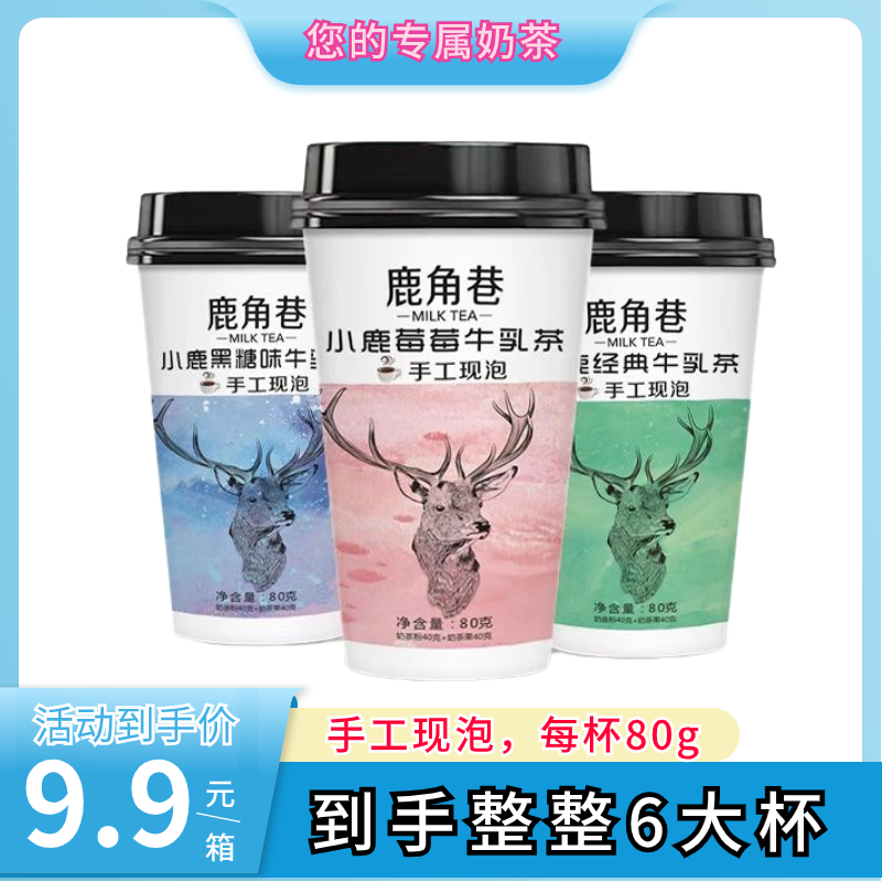 【粉丝福利】鹿角巷奶茶6杯80g速溶奶茶粉原味黑糖味港式牛乳茶饮料