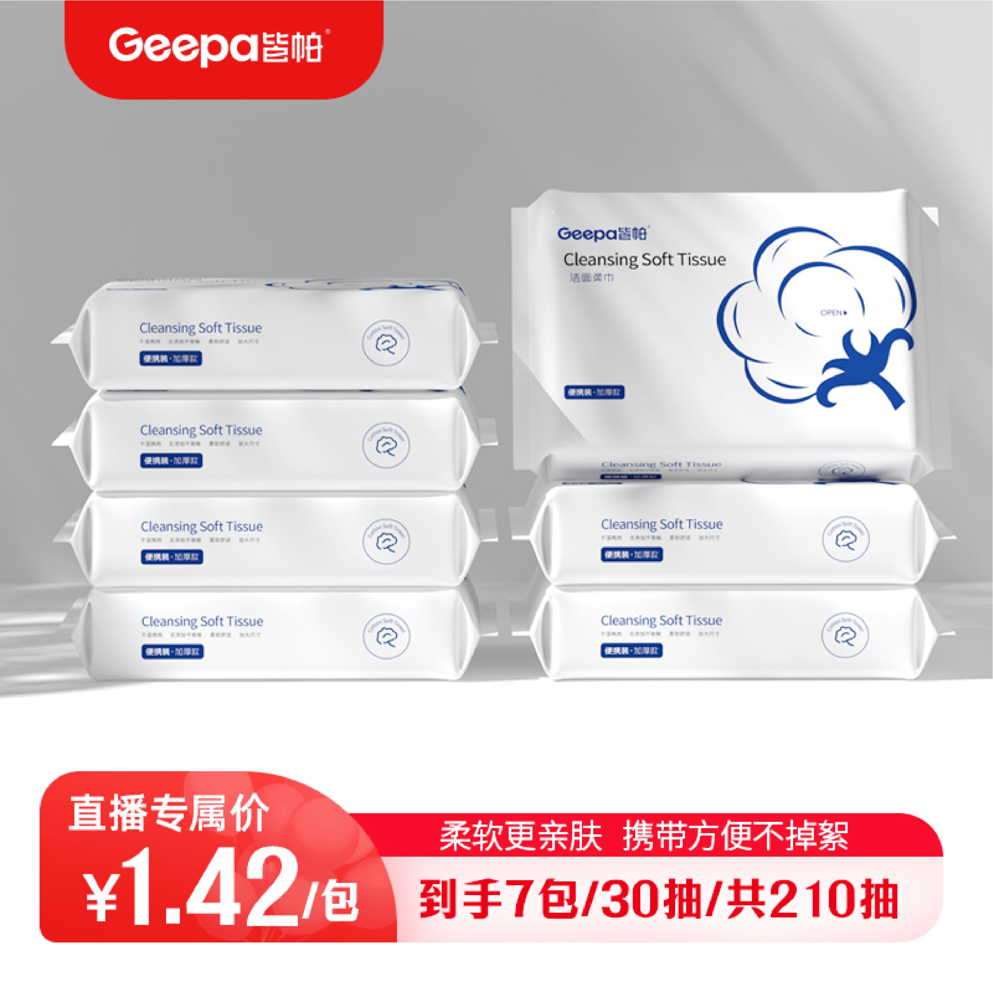 9.9元7包到手210抽皆帕便携洗脸巾柔软亲肤抽取珍珠纹洁面巾
