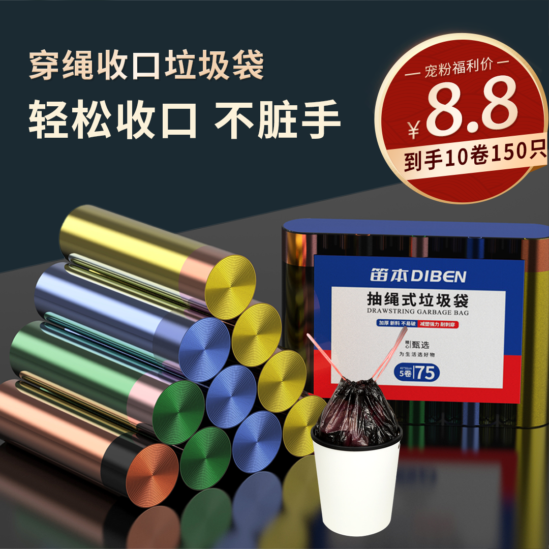 笛本8.8元 10卷 150只 加厚手提式穿绳抽绳家用垃圾袋 实惠装