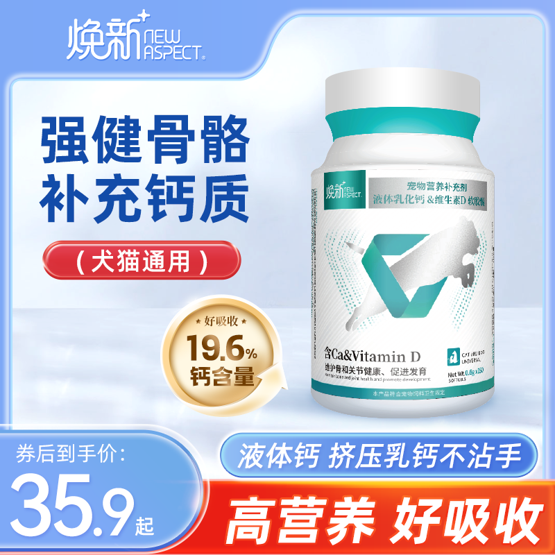 焕新nsp液体钙片健骨补钙保护关节维生素D犬用猫用宠物营养吸收