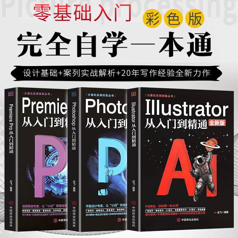 AI Pr PS教程书从入门到精通视频剪辑平面设计计算机应用基础书籍