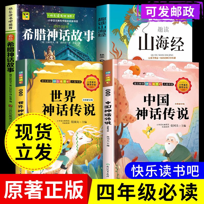 中国古代神话故事传世界神话希腊快乐读书吧四年级上册必读课外书