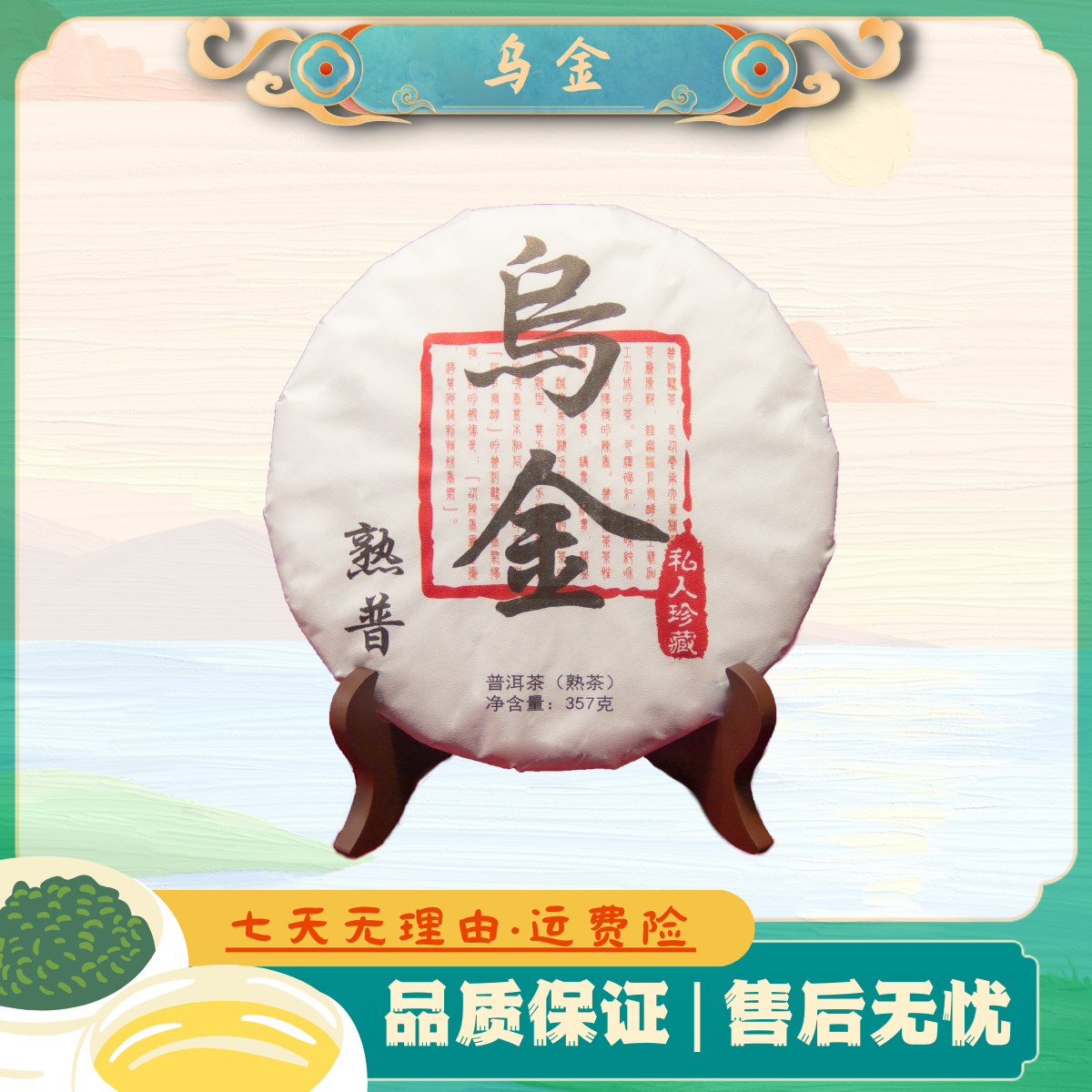 同庆堂 乌金 私人珍藏 熟茶357g/饼