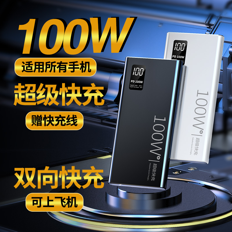 小金胖超级快充20000毫安100W充电宝大容量闪充苹果华为移动电源