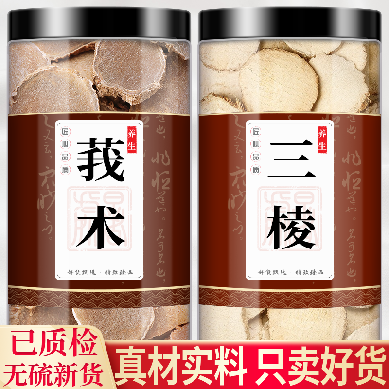 三棱莪术材组合养生茶包京三棱三菱荆三棱我术泡茶泡水喝