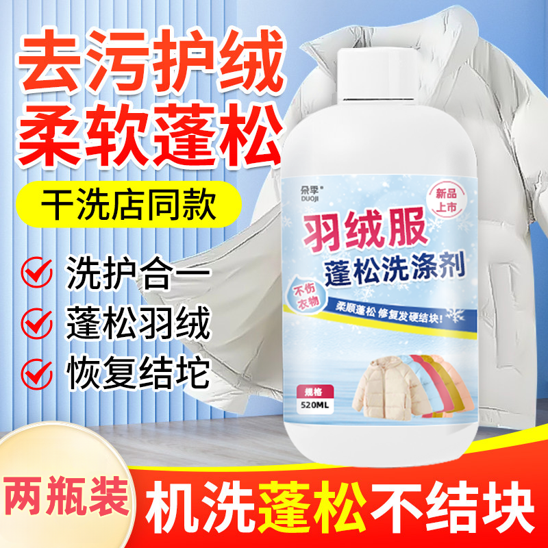 【两瓶装】羽绒服蓬松洗涤剂水洗机洗专用去污柔软棉服洗衣防结T