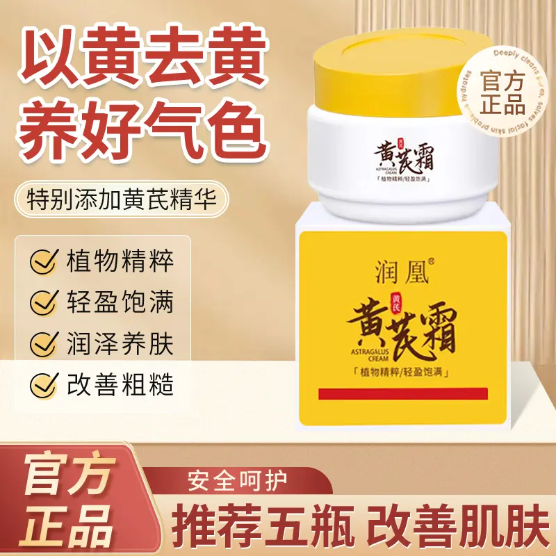 润凰黄芪霜 国货面霜老牌保湿补水滋润中干黄皮用改善肌肤L1