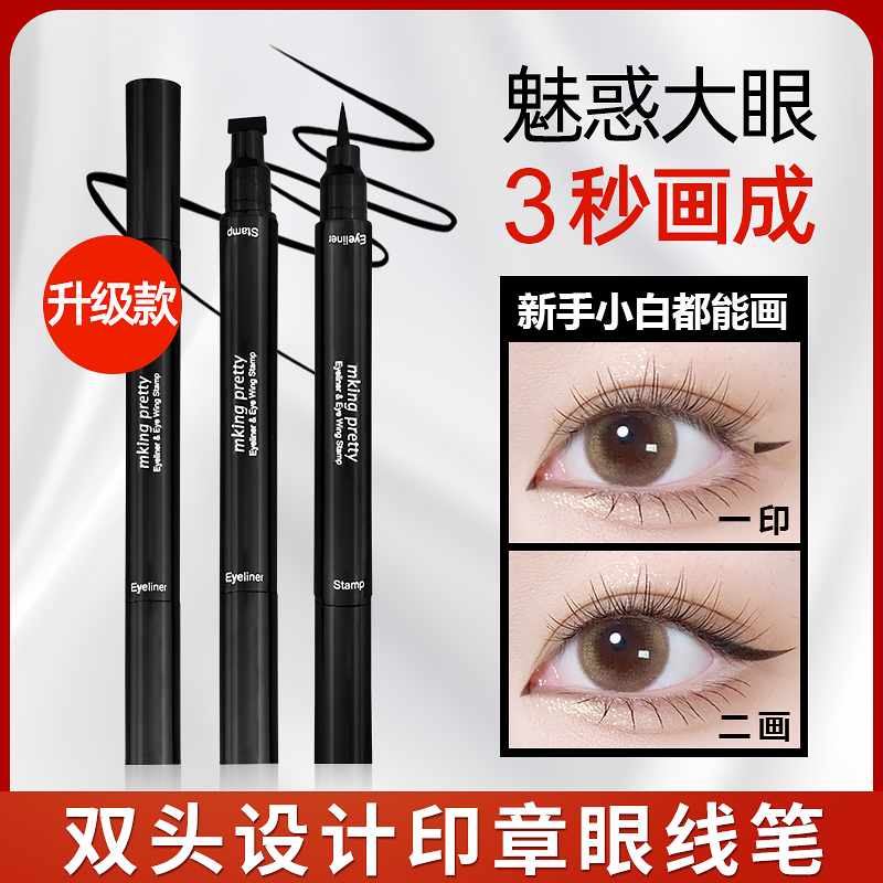 双头印章眼线笔防水防汗一笔成型眼线液笔速干不易晕染女K
