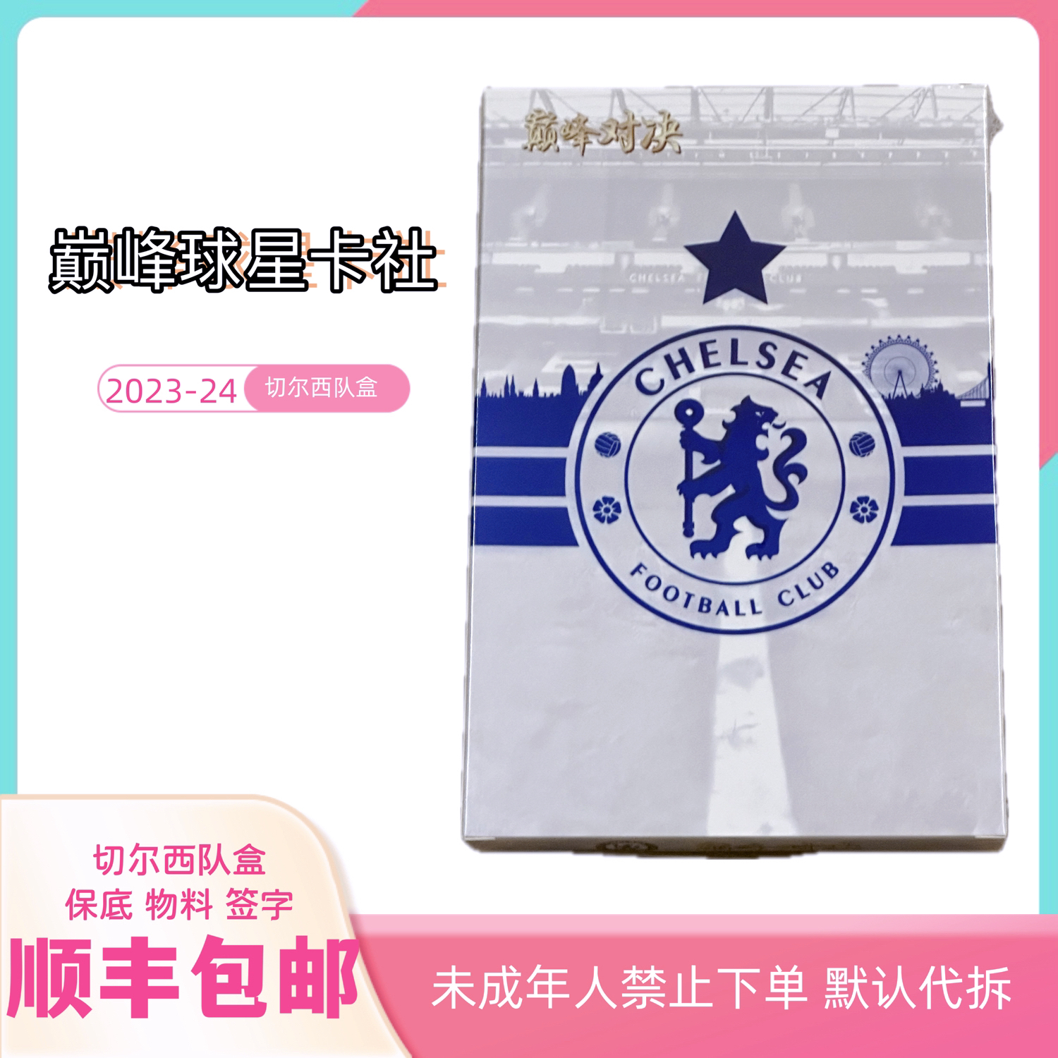 【巅峰球星卡社】切尔西队盒 球星卡（盲盒）下单直播间代拆