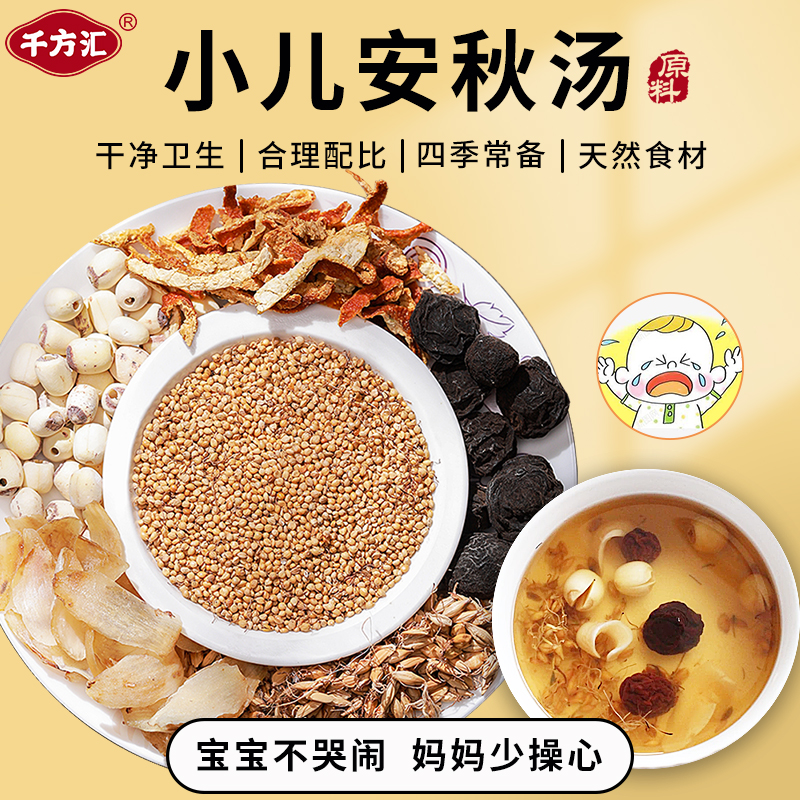 千方汇小儿安秋汤原料 一袋200克 内含30小包材料 （5次用量）