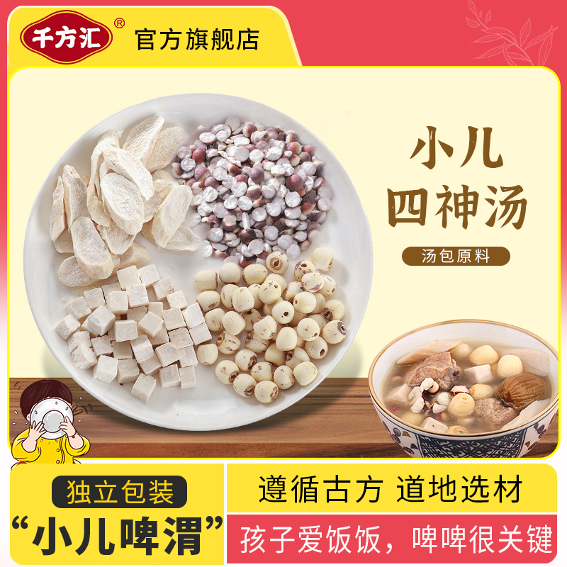 千方汇小儿四神汤原料 煮水煮粥煲汤打粉 一袋200克（5次用量）