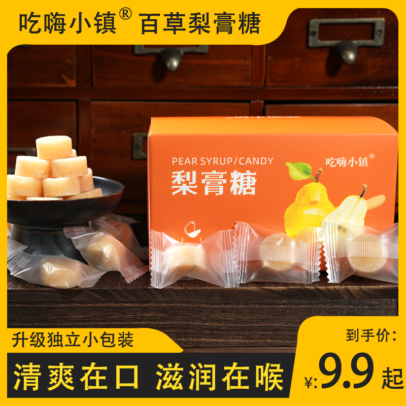 【9.9元/盒】梨膏糖 独立小袋装 纯手工制作薄荷味清凉润喉 150g/盒