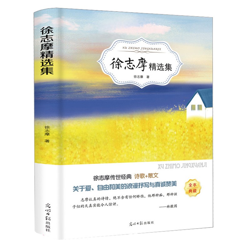 徐志摩精选集诗全集徐志摩的书籍爱情诗集名家名作书三四五六