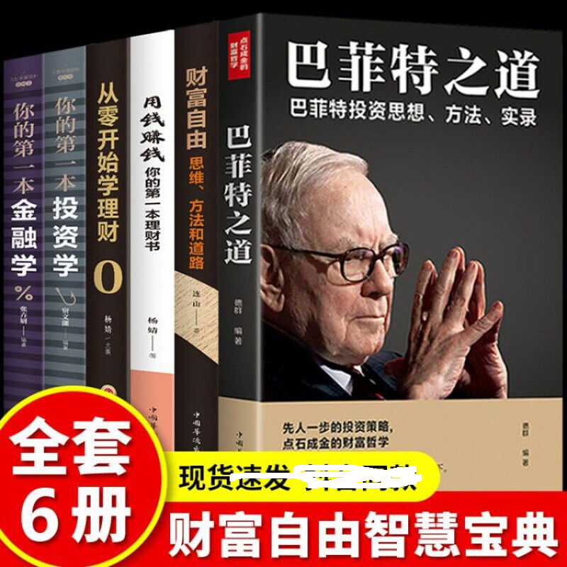 财富自由之路用钱赚钱菲特之道理财个人理财股票投资计划金融书籍