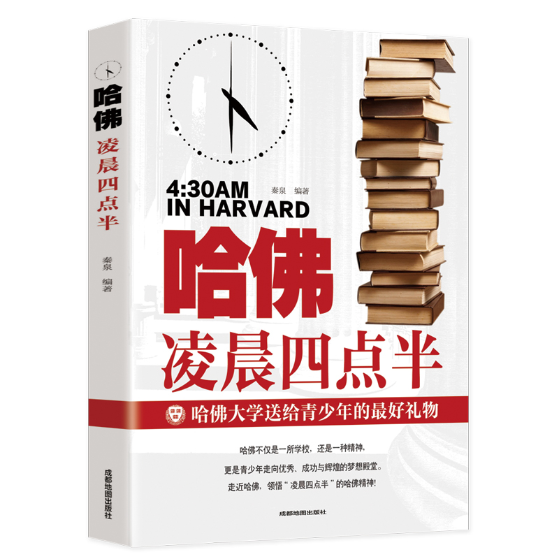 哈佛凌晨四点半青少年初高中读物青春励志经典文学小说书教育孩子