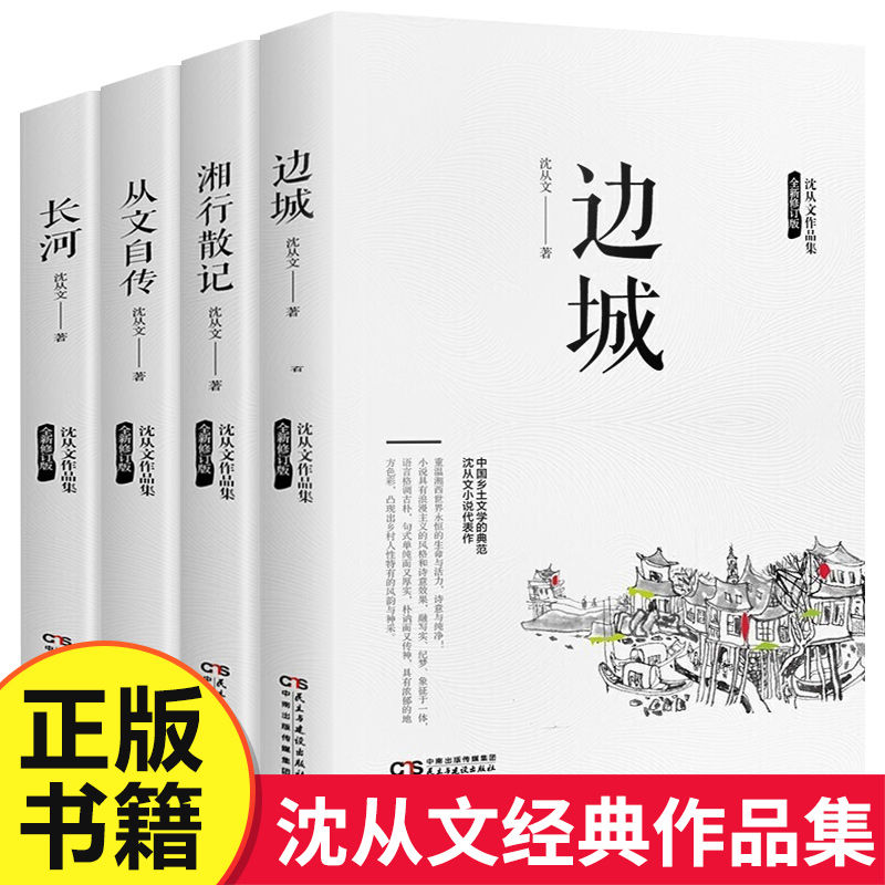 湘行散记边城从文自传长河沈从文的书全集散文经典文学作品随笔