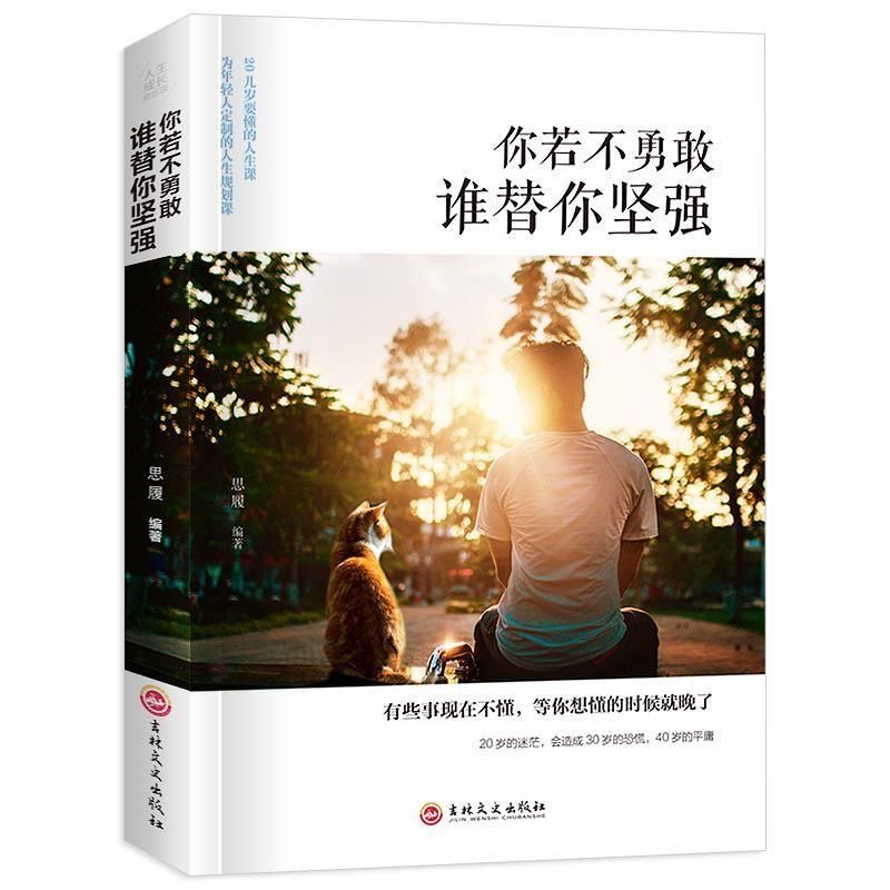 你若不勇敢谁替你坚强心灵鸡汤提高自我修身养性励志青春文学书籍